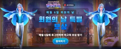 겨울의 전설, 잭 프로스트의 잭팟 banner