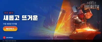 부의 대장간에서 찾는 무한 행운 banner